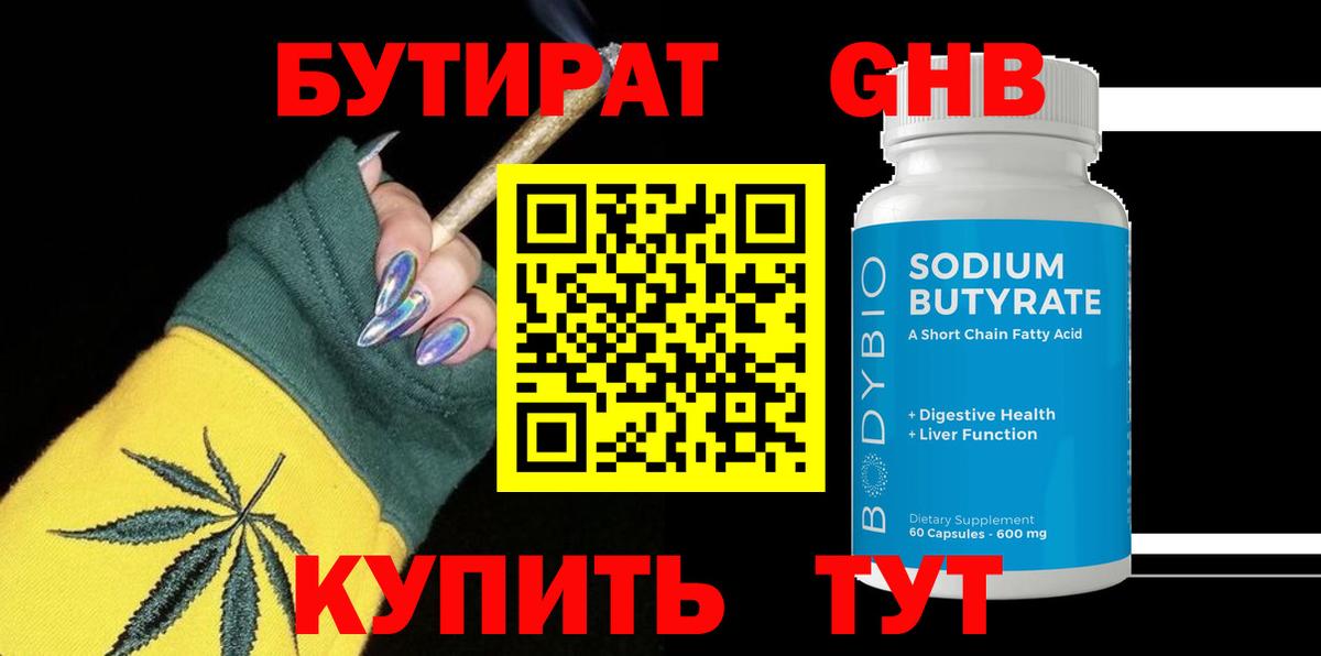 БУТИРАТ Butirat Батайск