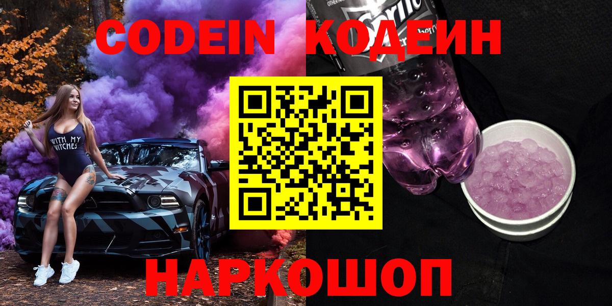 купить закладку  Вход с VPN  Codein Purple Drank  Батайск  Кодеин Purple Drank 